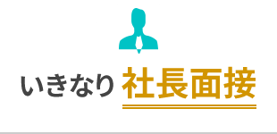 いきなり 社長面接