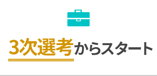 3次選考からスタート