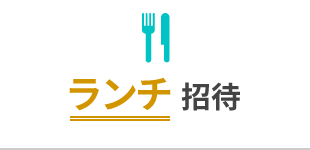 ランチ招待