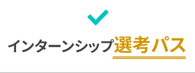 インターンシップ選考パス