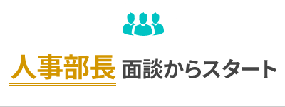 人事部長面談からスタート