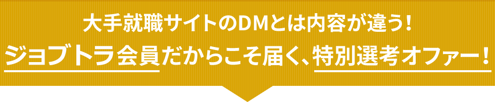 大手就職サイトのDMとは内容が違う！Rebe会員だからこそ届く、特別選考オファー！