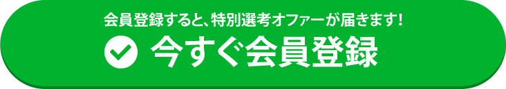 会員登録すると、特別選考オファーが届きます！今すぐ会員登録