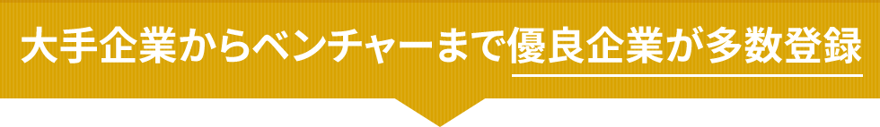 大手企業からベンチャーまで優良企業が多数登録