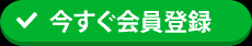 今すぐ会員登録