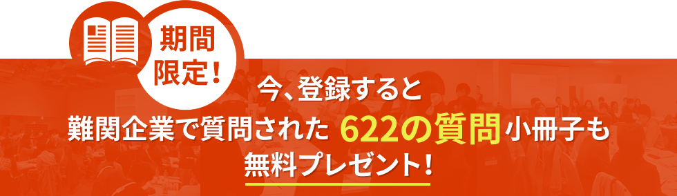 期間限定！今、登録すると難関企業で質問された622の質問　小冊子も無料プレゼント！