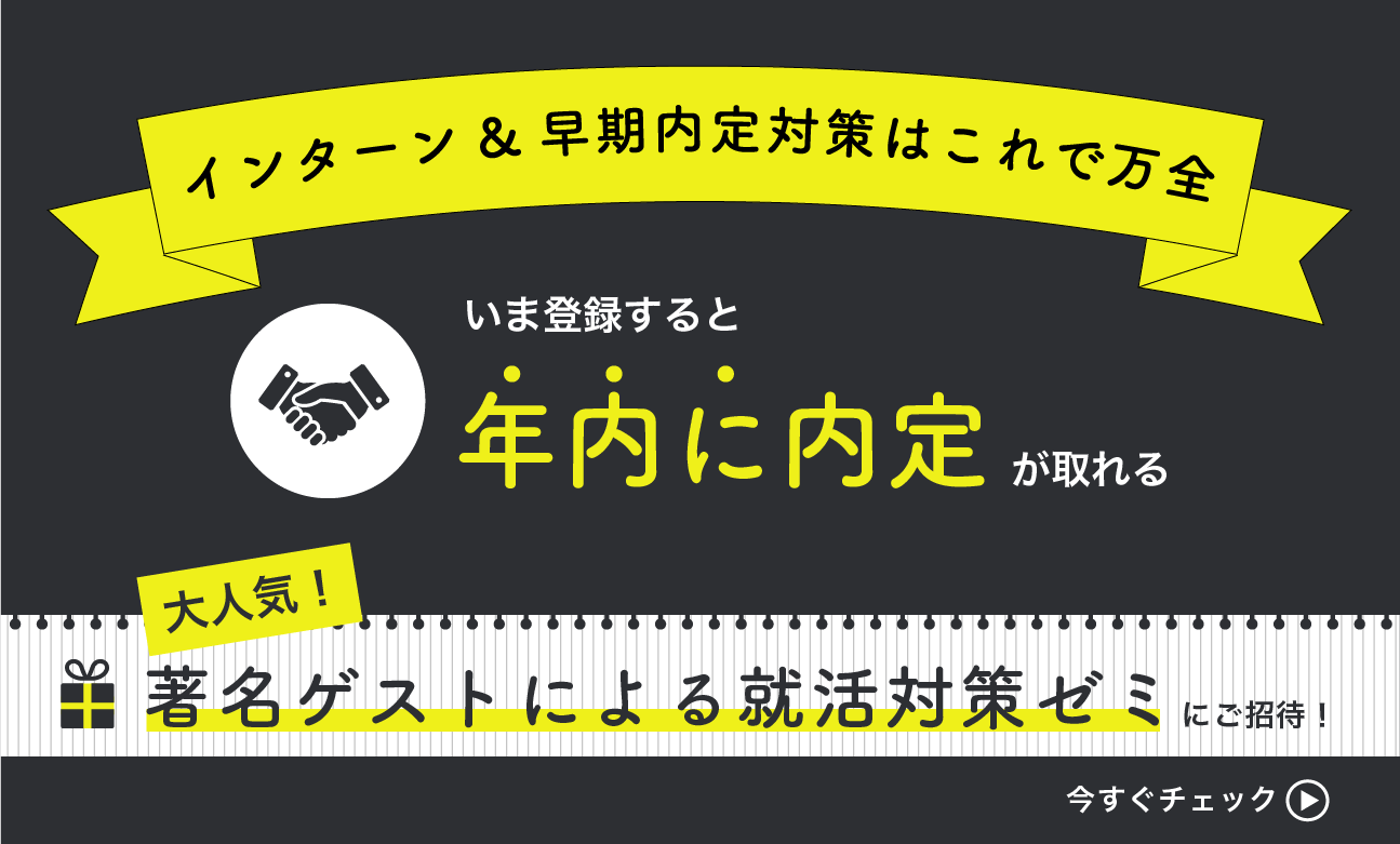いま登録すると年内内定が取れる！初回登録フォーム