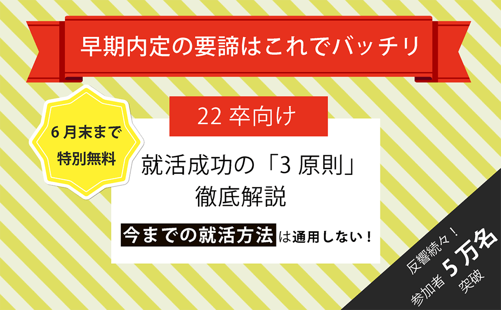 早期内定が取れる3原則セミナー