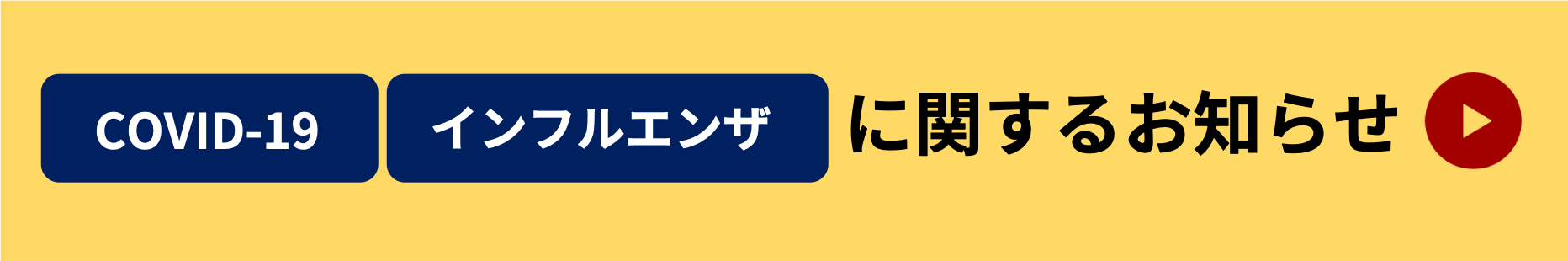 コロナお知らせ