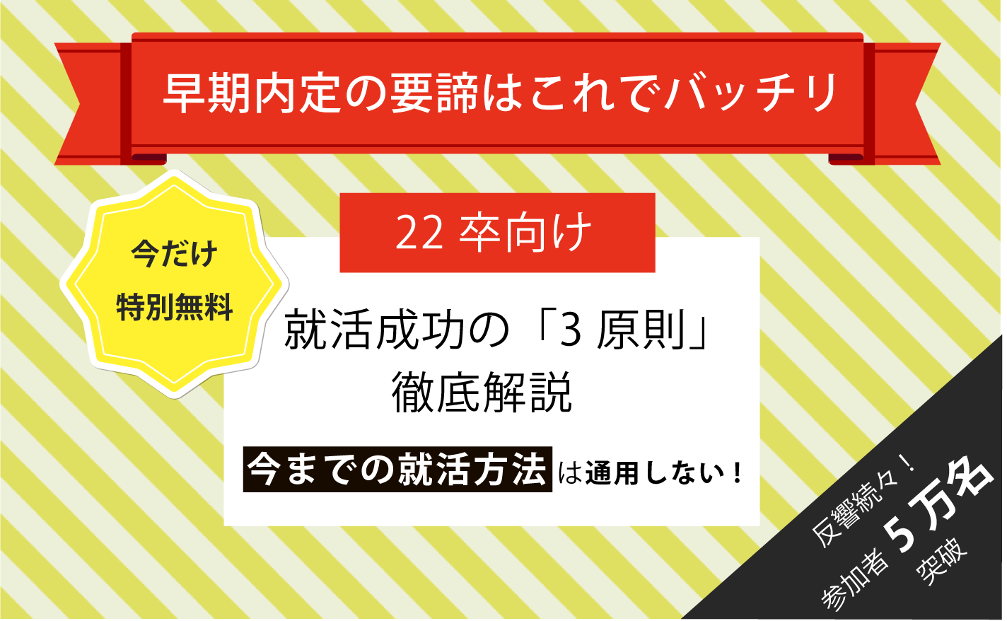 早期内定が取れる3原則セミナー