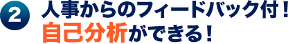 2.人事からのフィードバック付！自己分析ができる！