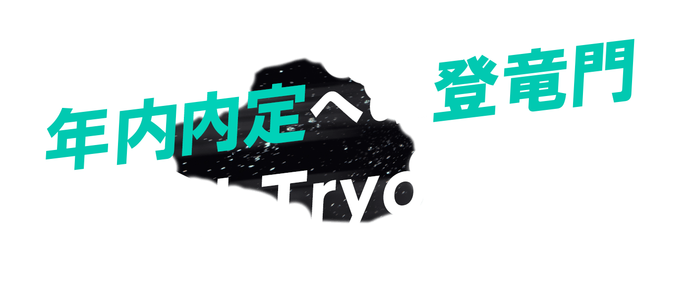 年内内定への近道「JobTryout」